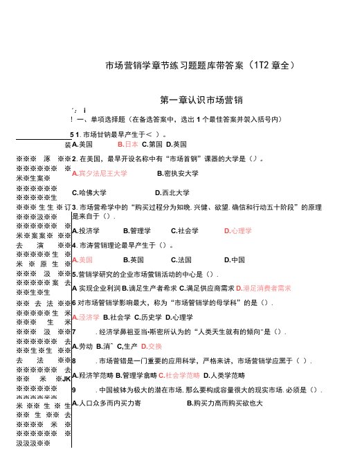 （本科）市场营销学章节练习题题库带答案（1-12章全）