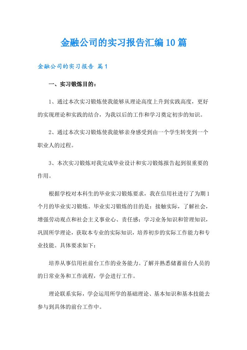 金融公司的实习报告汇编10篇