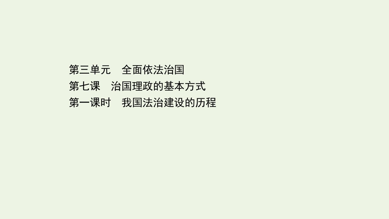 新教材高中政治第三单元全面依法治国7.1我国法治建设的历程课件新人教版必修3