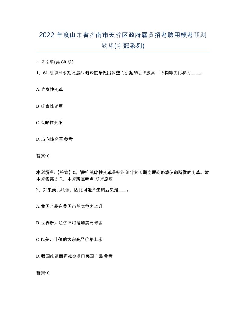 2022年度山东省济南市天桥区政府雇员招考聘用模考预测题库夺冠系列