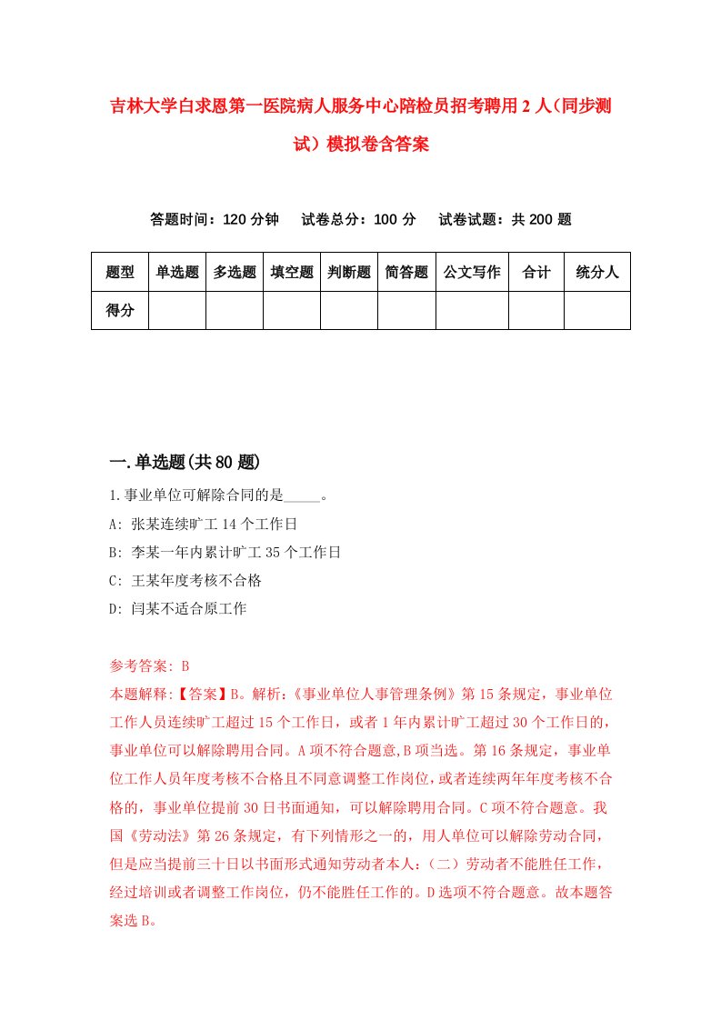 吉林大学白求恩第一医院病人服务中心陪检员招考聘用2人同步测试模拟卷含答案4