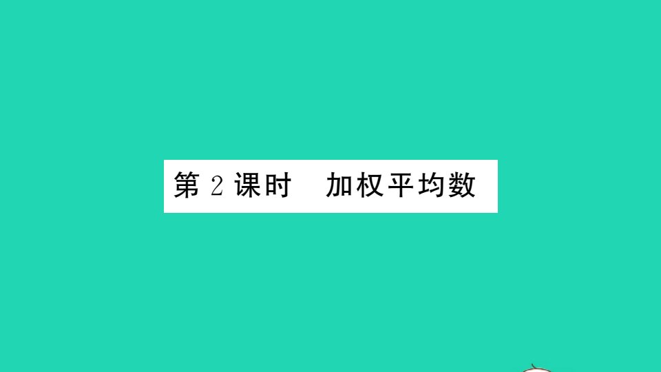 七年级数学下册第6章数据的分析6.1平均数中位数众数6.1.1平均数第2课时加权平均数册作业课件新版湘教版