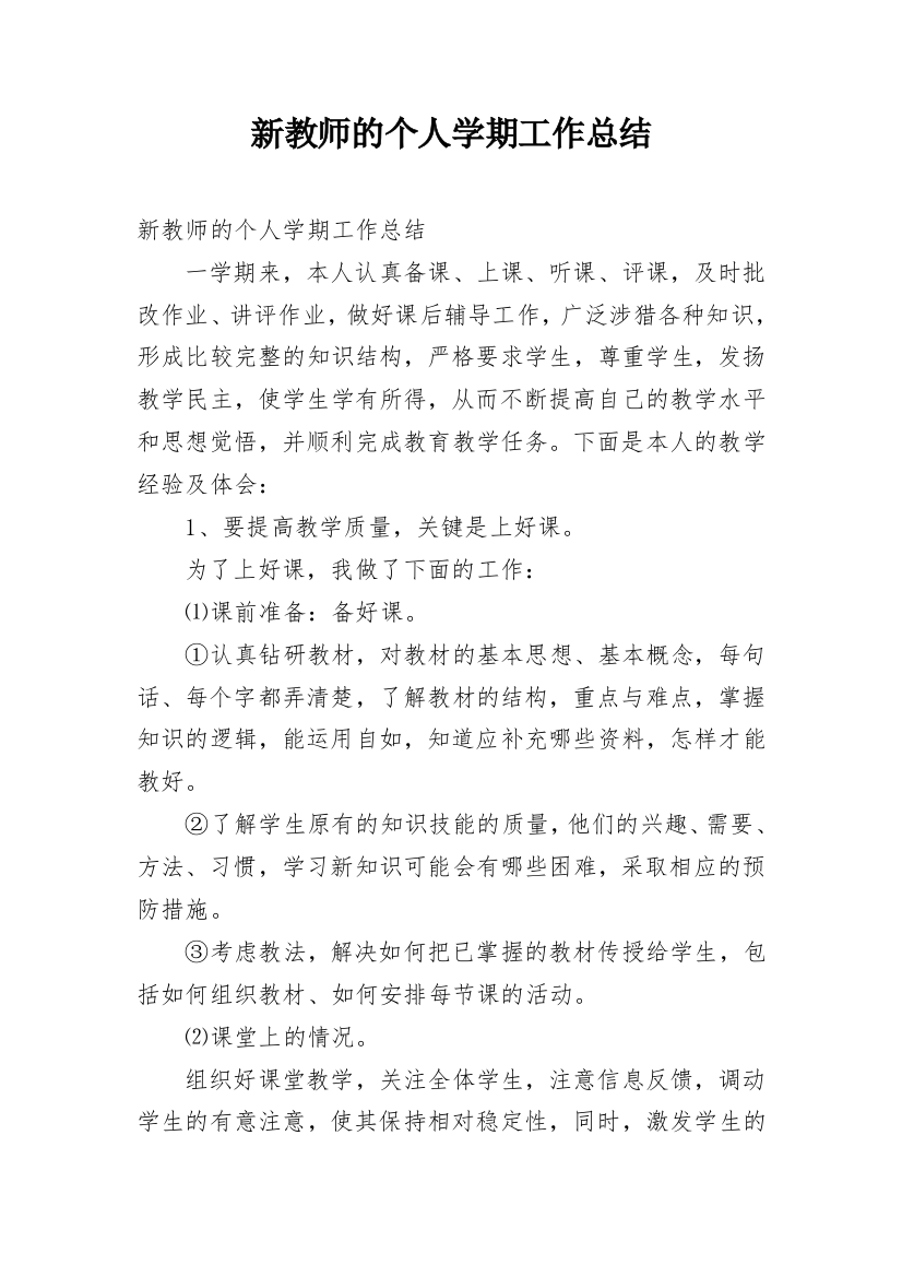 新教师的个人学期工作总结