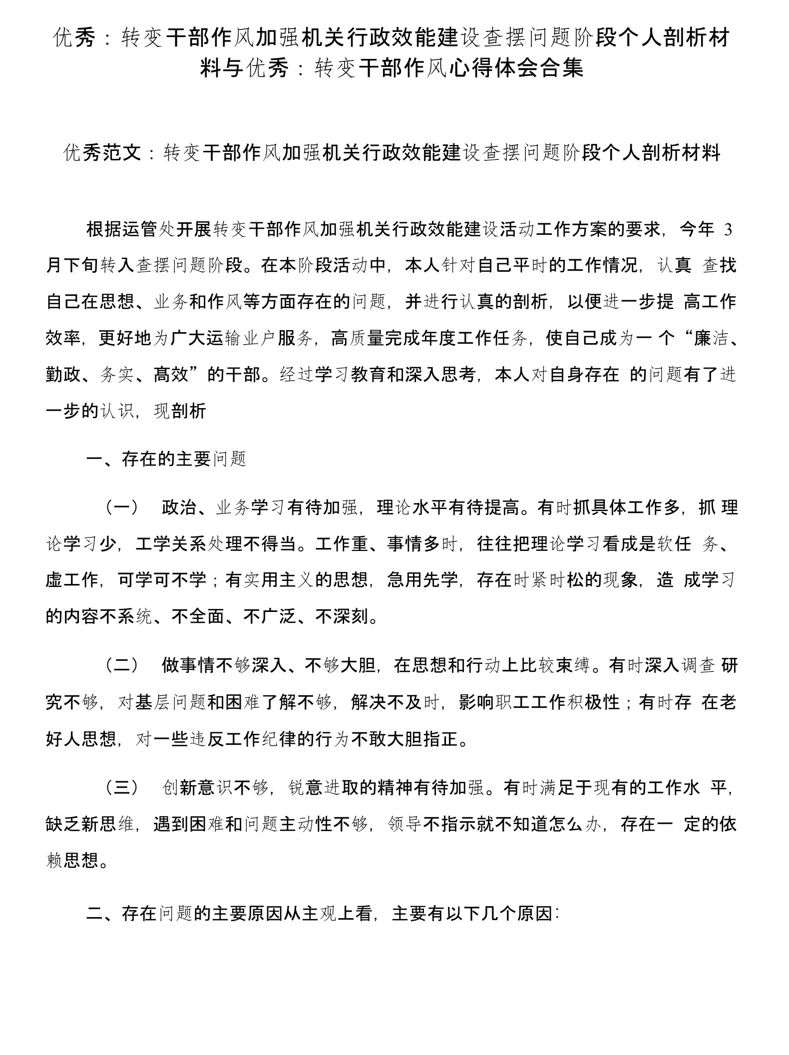 优秀：转变干部作风加强机关行政效能建设查摆问题阶段个人剖析材料与优秀：转变干部作风心