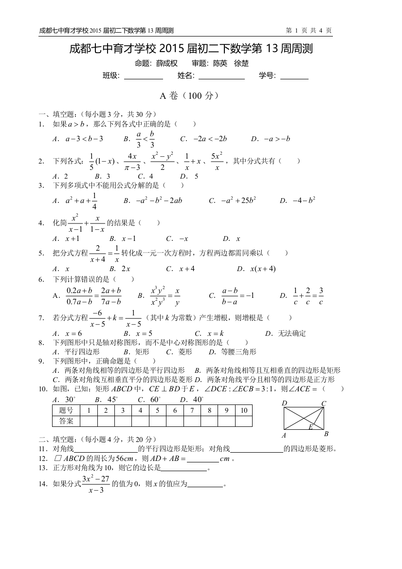 【小学中学教育精选】成都七中育才学校2015届初二下数学第13周周测试卷