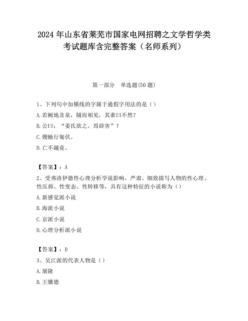 2024年山东省莱芜市国家电网招聘之文学哲学类考试题库含完整答案（名师系列）