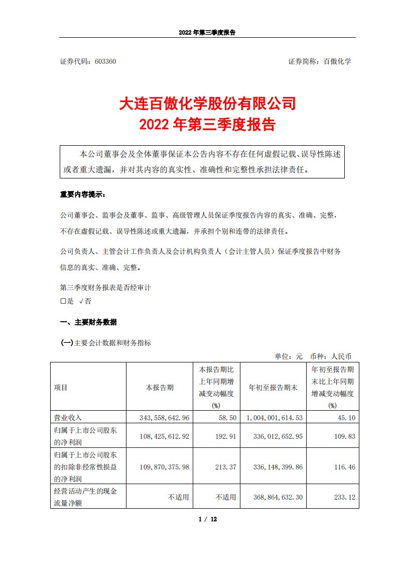 上交所-大连百傲化学股份有限公司2022年第三季度报告-20221028