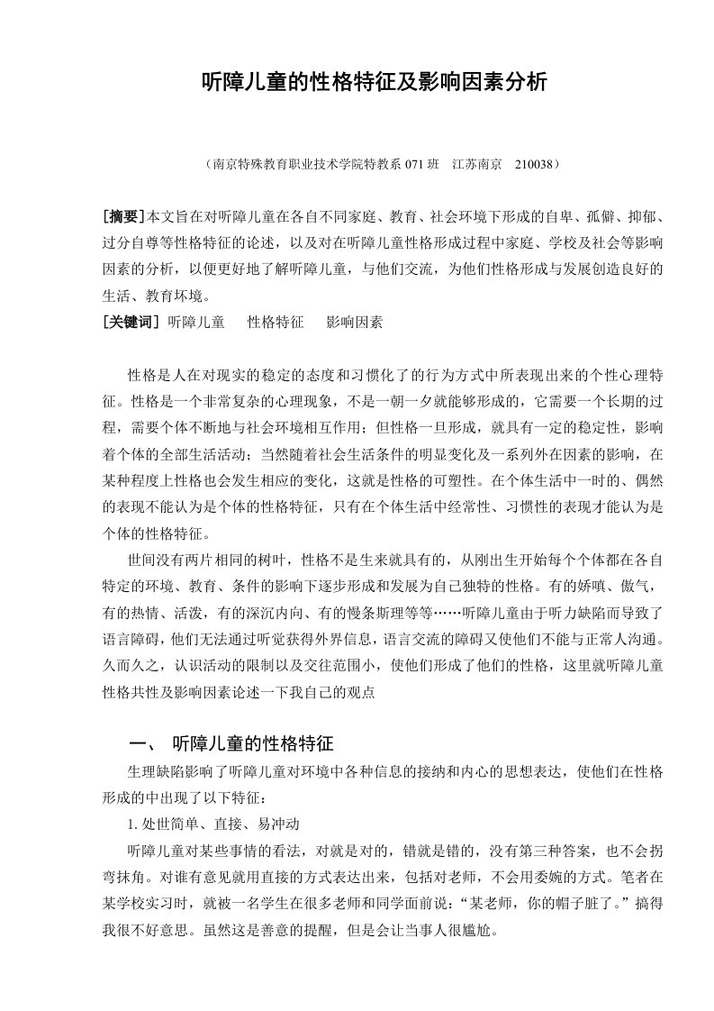 听障儿童的性格特征及影响因素分析