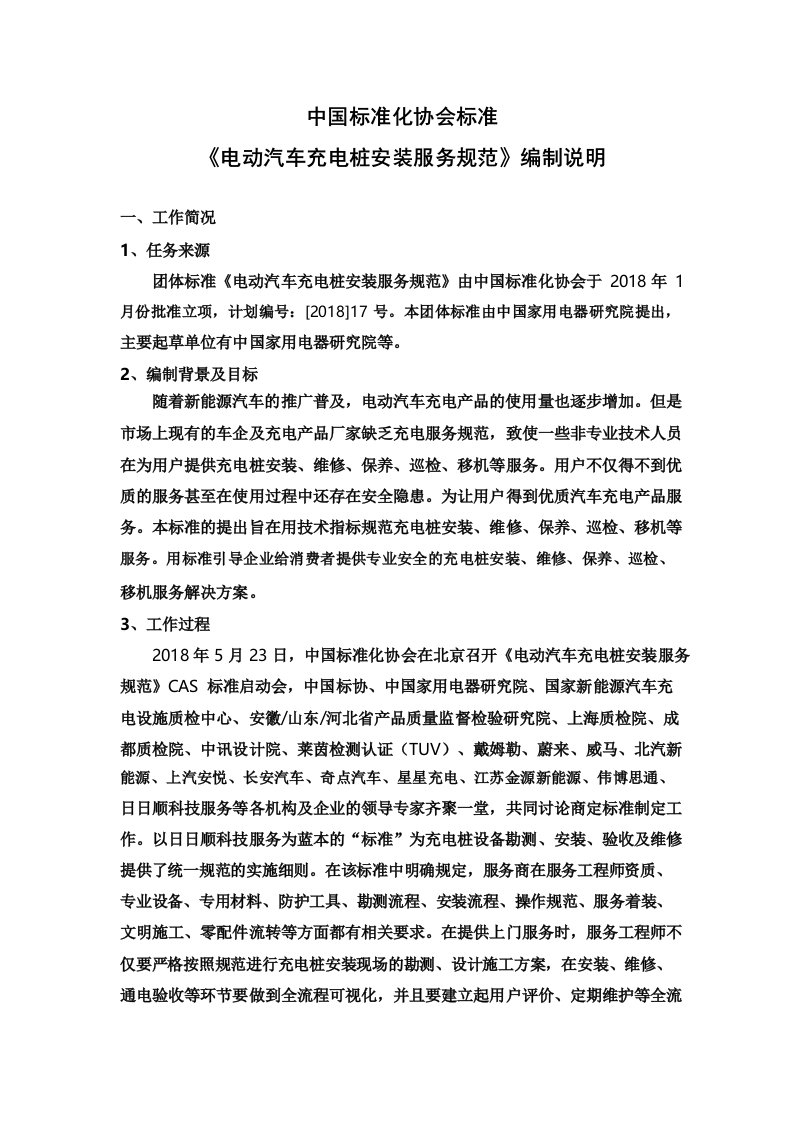 中国标准化协会标准《电动汽车充电桩安装服务规范》编制说