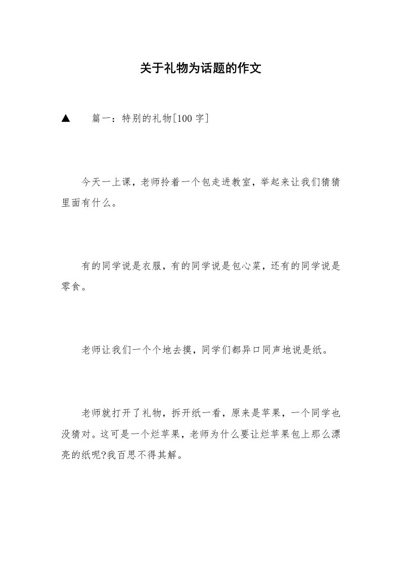 关于礼物为话题的作文