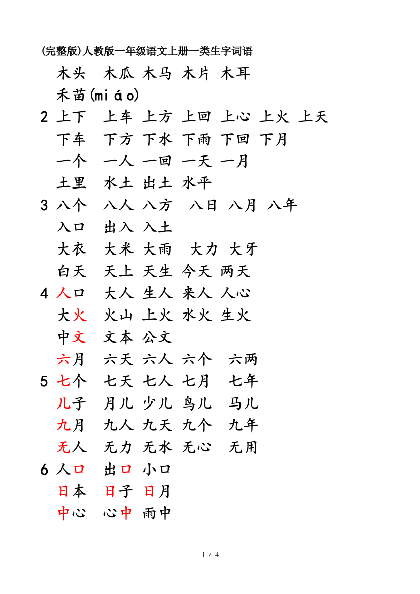 (完整版)人教版一年级语文上册一类生字词语