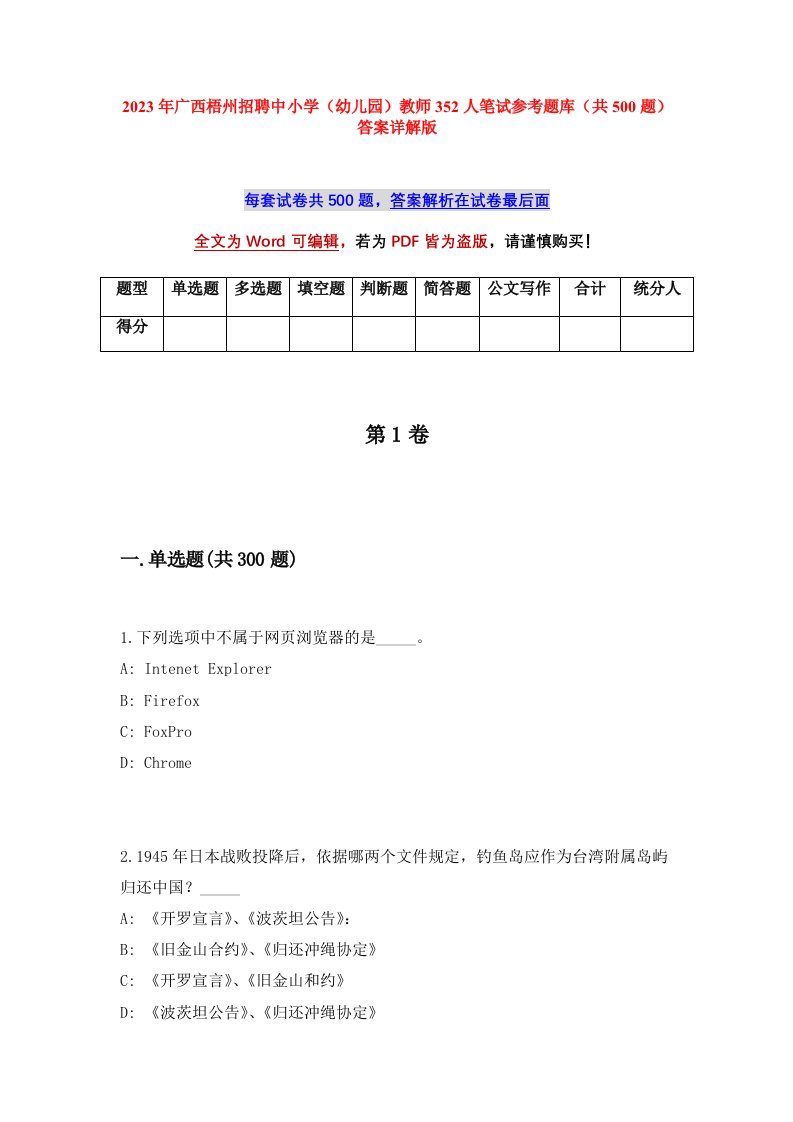 2023年广西梧州招聘中小学幼儿园教师352人笔试参考题库共500题答案详解版