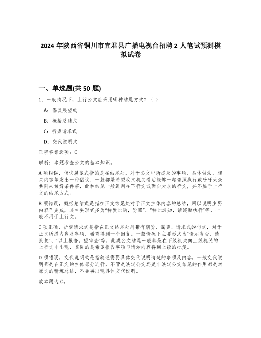 2024年陕西省铜川市宜君县广播电视台招聘2人笔试预测模拟试卷-71