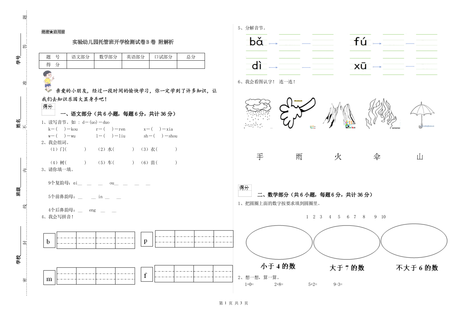 实验幼儿园托管班开学检测试卷B卷-附解析