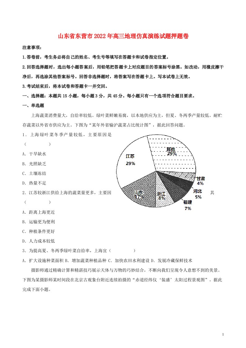 山东诗营市2022年高三地理仿真演练试题押题卷