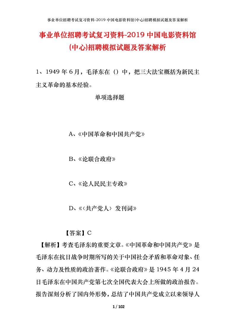 事业单位招聘考试复习资料-2019中国电影资料馆中心招聘模拟试题及答案解析