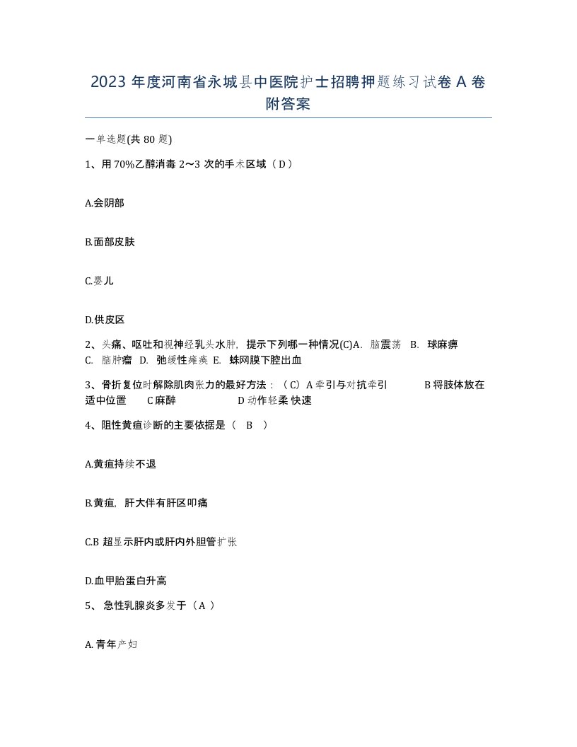 2023年度河南省永城县中医院护士招聘押题练习试卷A卷附答案