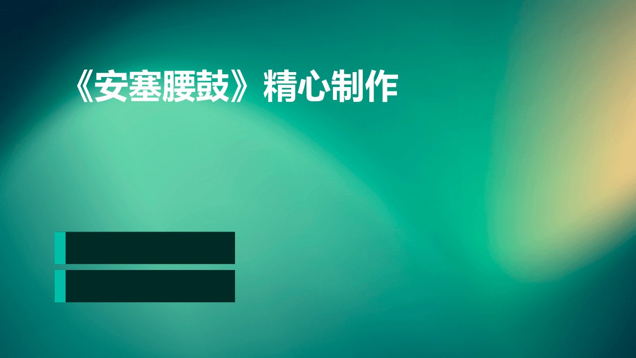 《安塞腰鼓》精心制作