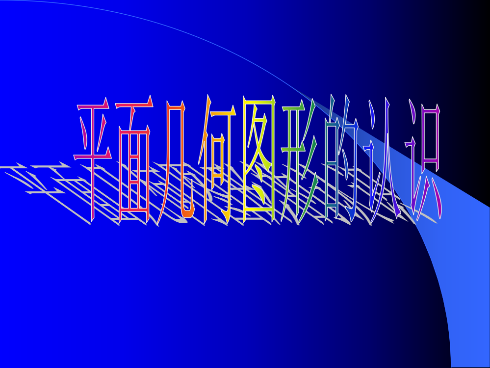 六年级《平面几何图形的熟悉》