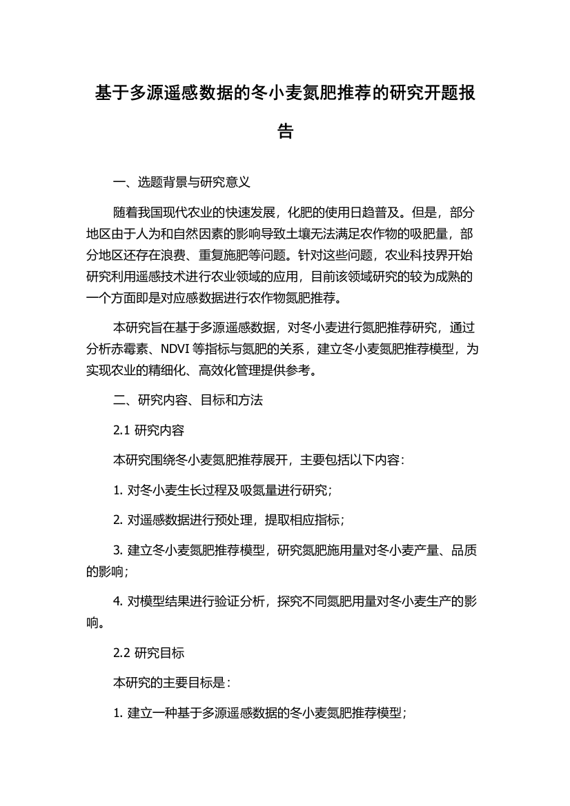 基于多源遥感数据的冬小麦氮肥推荐的研究开题报告