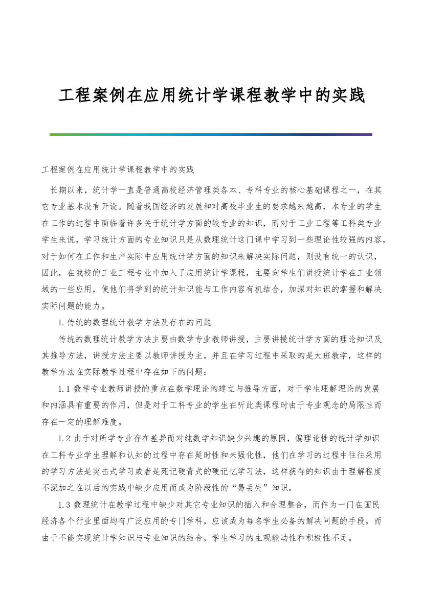 工程案例在应用统计学课程教学中的实践