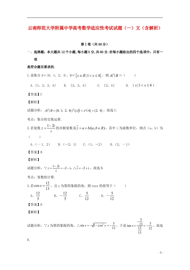 云南师范大学附属中学高考数学适应性考试试题（一）文（含解析）