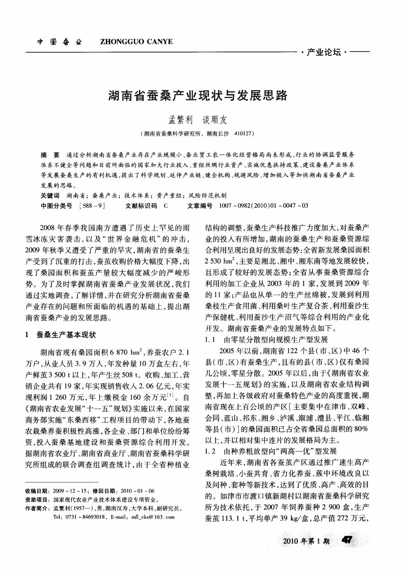 湖南省蚕桑产业现状与发展思路.pdf