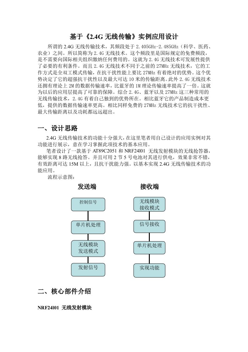 基于nrf2401开发2.4ghz无线模块