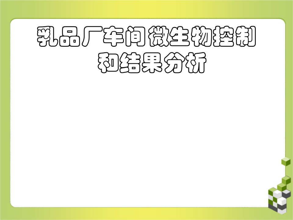 乳品厂车间微生物控制和结果分析