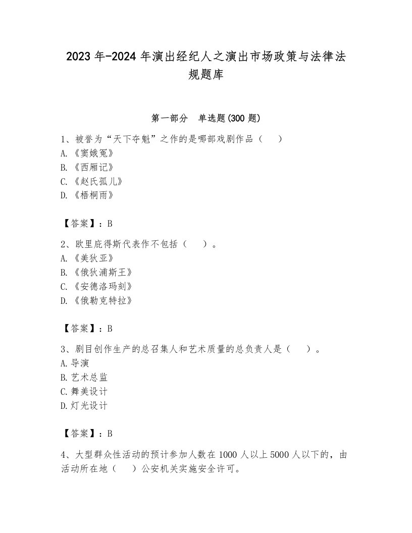 2023年-2024年演出经纪人之演出市场政策与法律法规题库附答案（考试直接用）