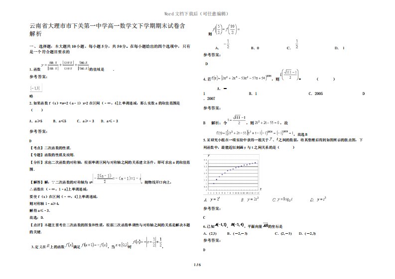 云南省大理市市下关第一中学高一数学文下学期期末试卷含解析