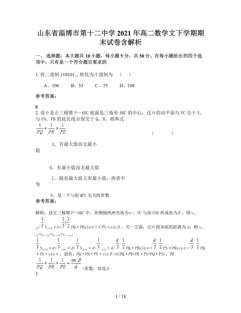 山东省淄博市第十二中学2021年高二数学文下学期期末试卷含解析