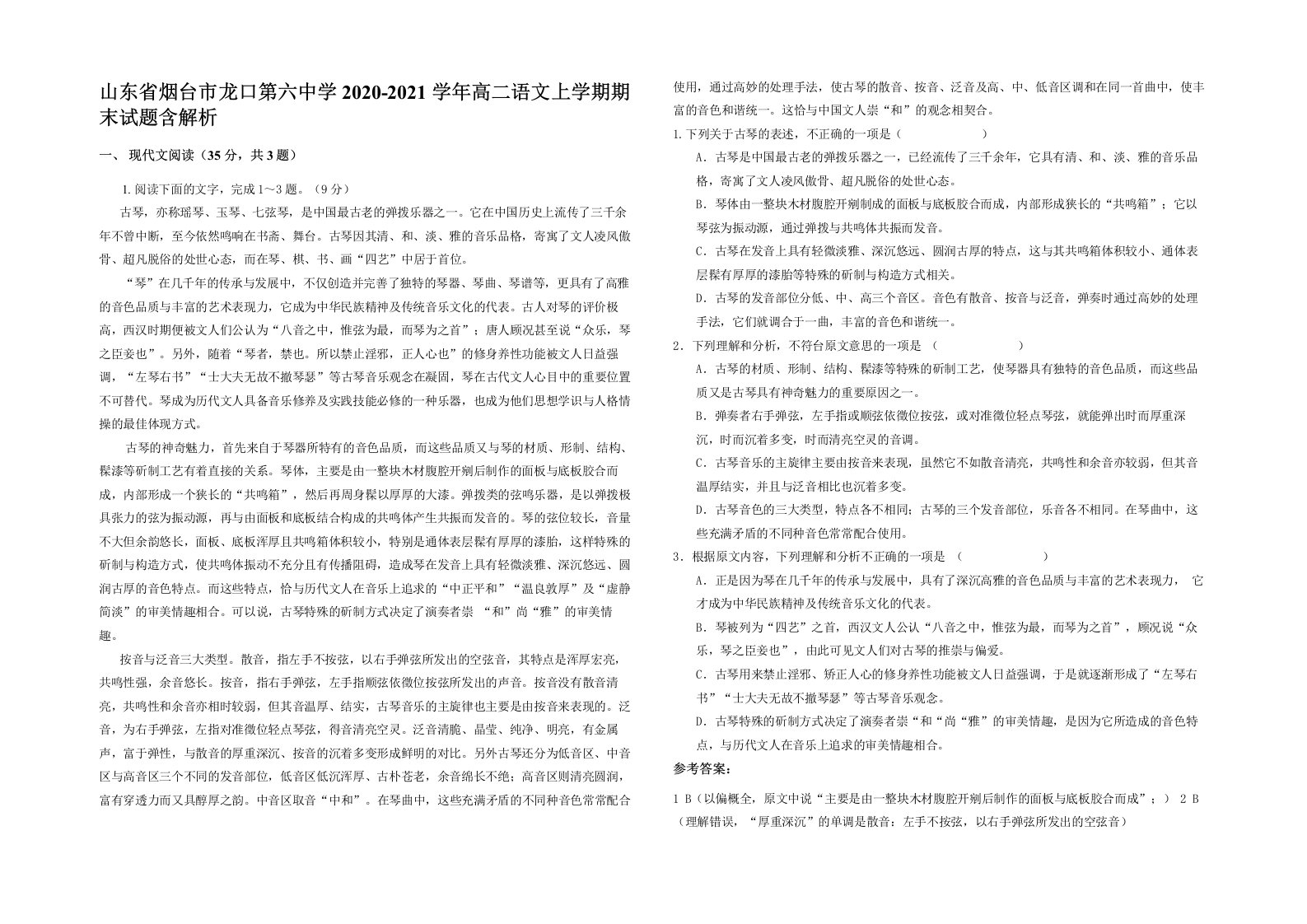 山东省烟台市龙口第六中学2020-2021学年高二语文上学期期末试题含解析