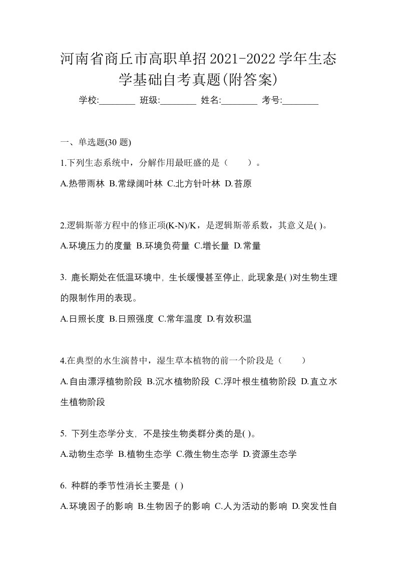 河南省商丘市高职单招2021-2022学年生态学基础自考真题附答案