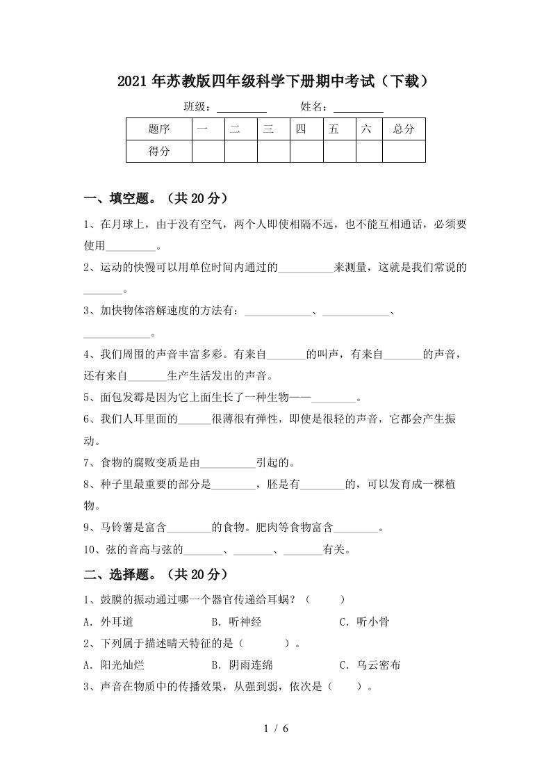 2021年苏教版四年级科学下册期中考试下载