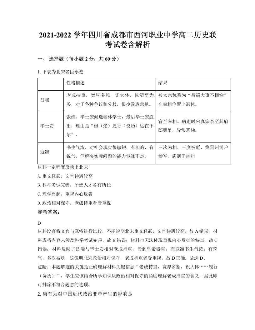 2021-2022学年四川省成都市西河职业中学高二历史联考试卷含解析