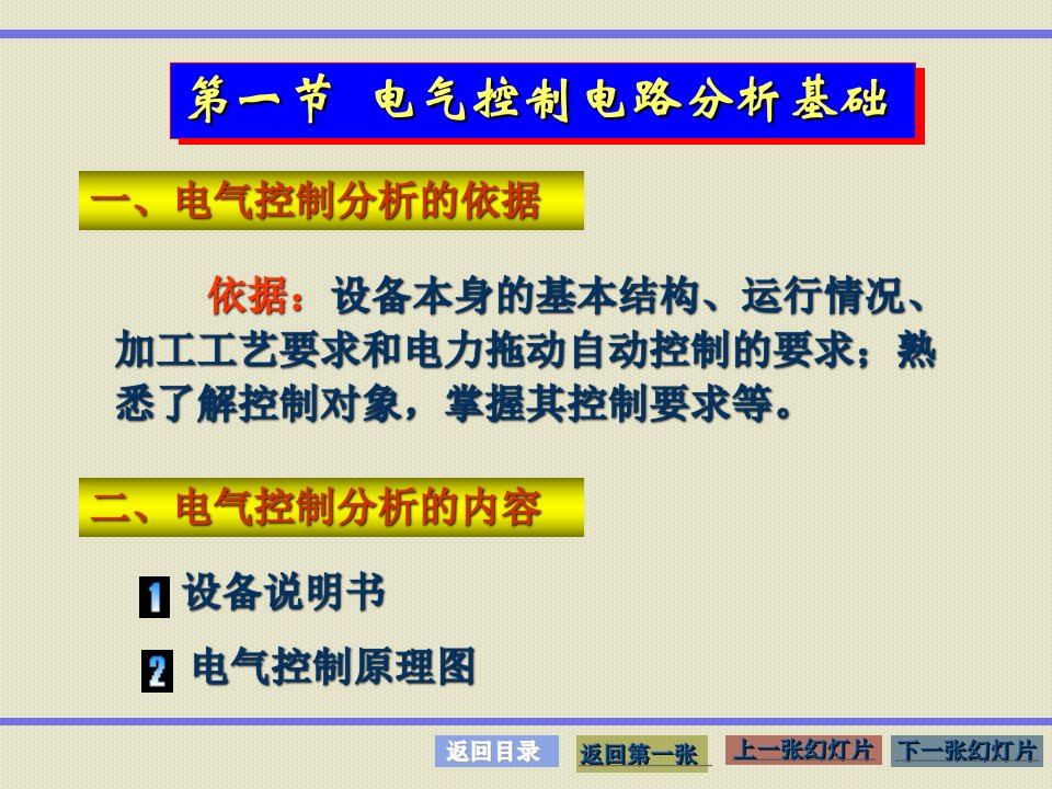 第三章典型设备电气控制电路分析