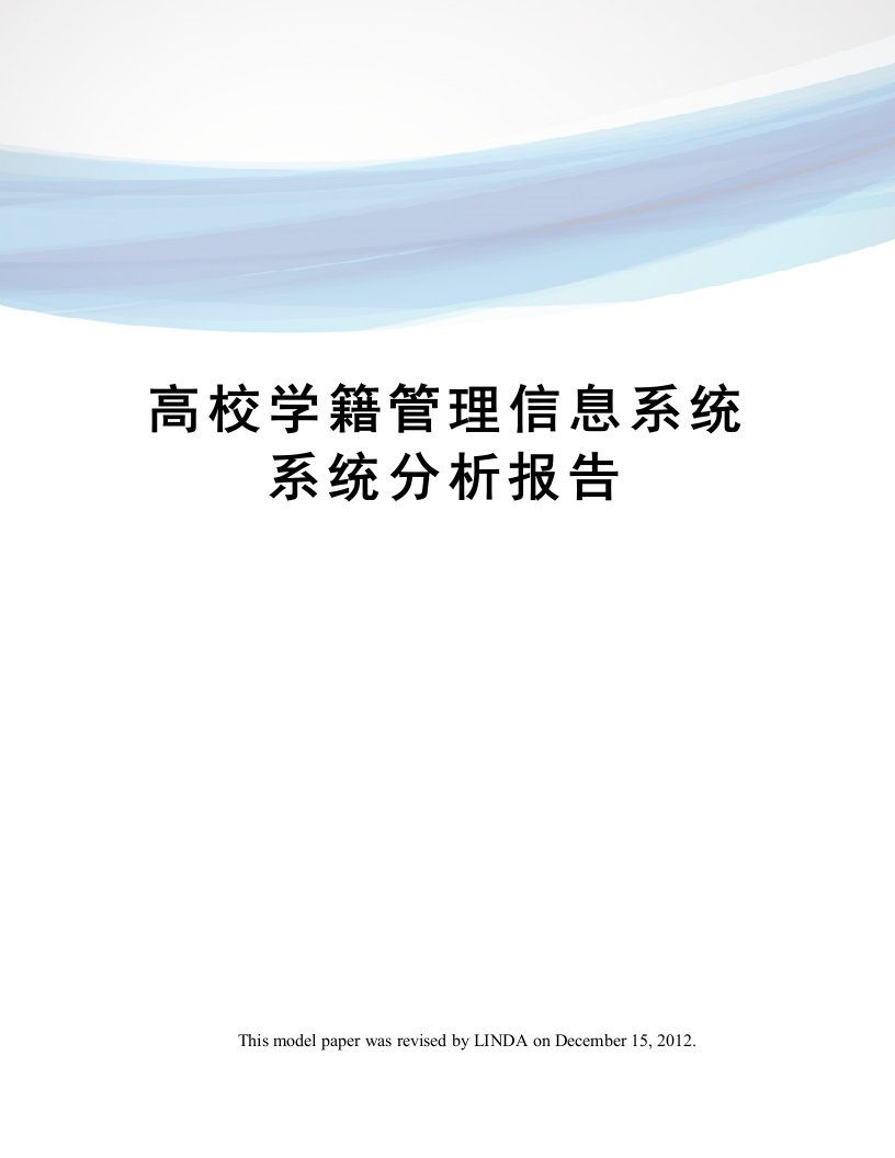 高校学籍管理信息系统系统分析报告