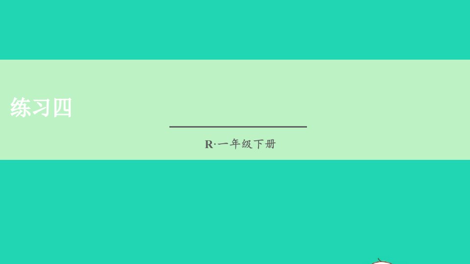 一年级数学下册220以内的退位减法练习四课件新人教版