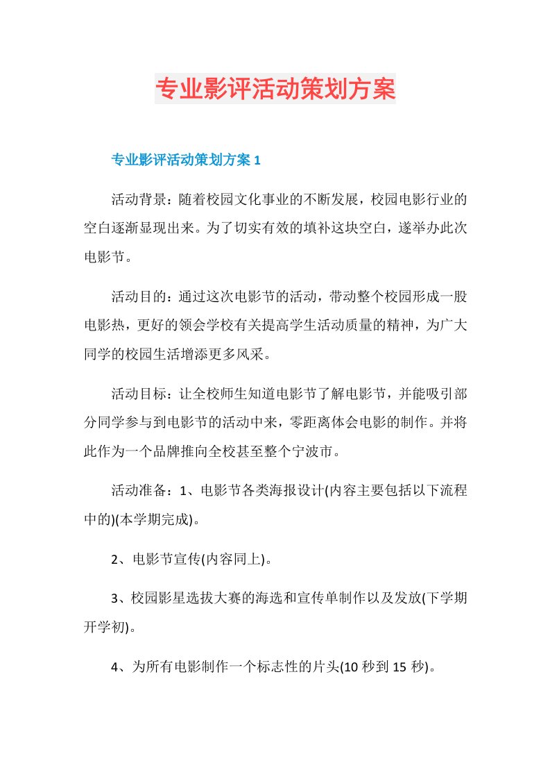 专业影评活动策划方案