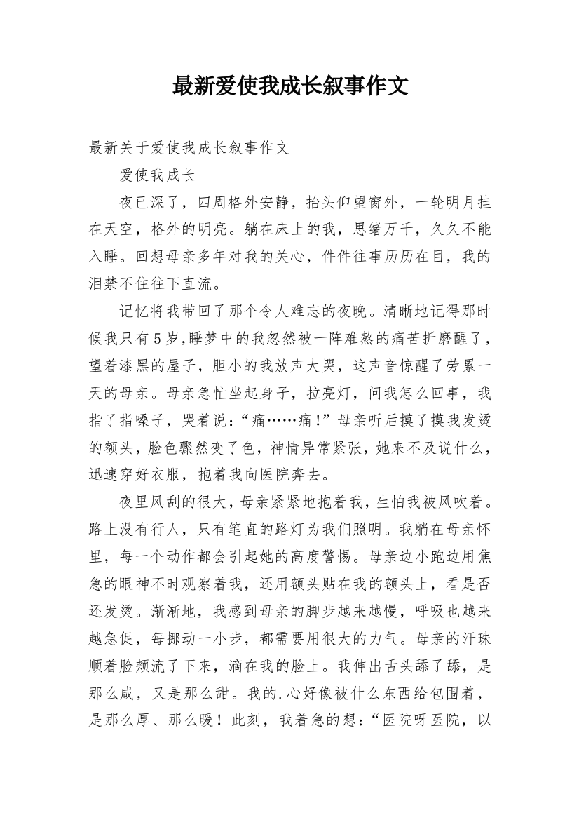 最新爱使我成长叙事作文