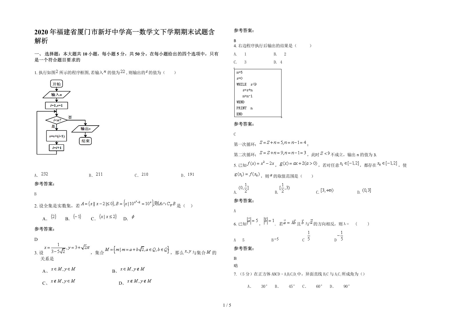 2020年福建省厦门市新圩中学高一数学文下学期期末试题含解析