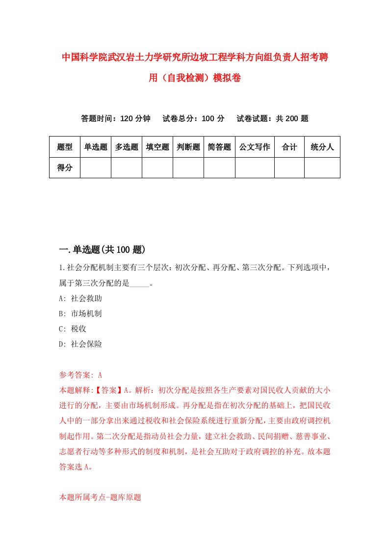 中国科学院武汉岩土力学研究所边坡工程学科方向组负责人招考聘用自我检测模拟卷8