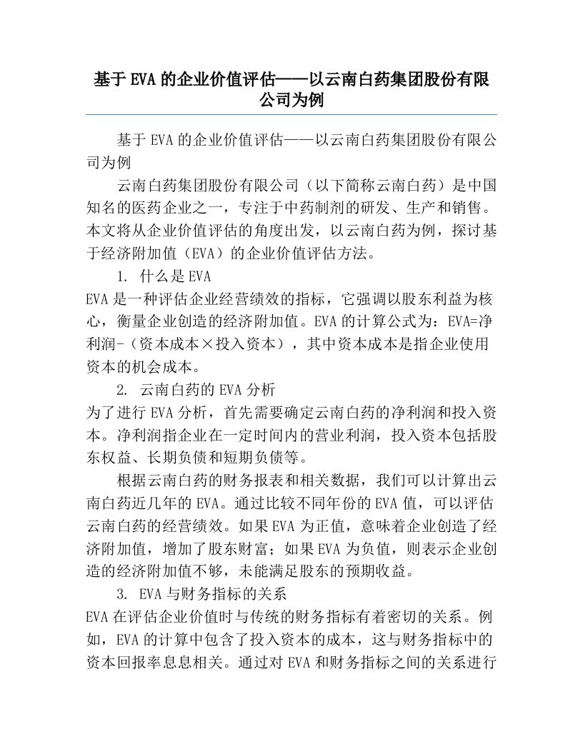 基于EVA的企业价值评估——以云南白药集团股份有限公司为例