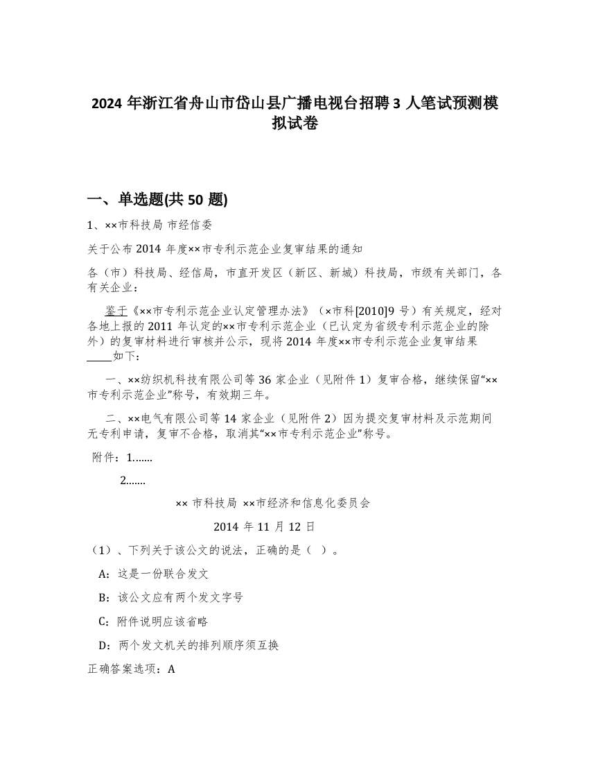 2024年浙江省舟山市岱山县广播电视台招聘3人笔试预测模拟试卷-80