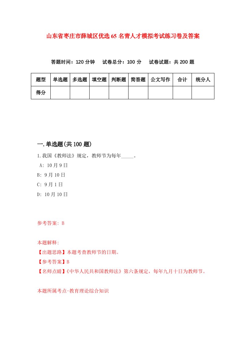 山东省枣庄市薛城区优选65名青人才模拟考试练习卷及答案第5版