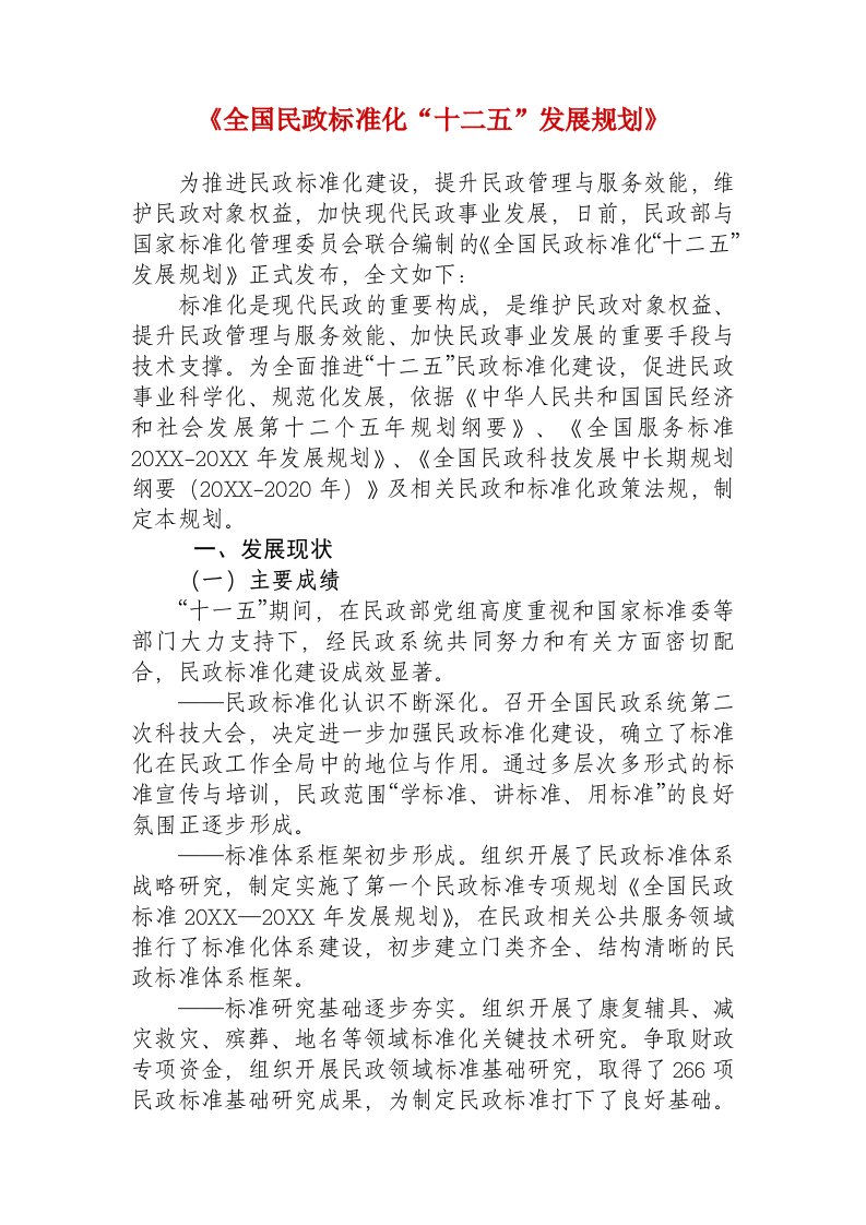 管理制度-全国民政标准化十二五发展规划