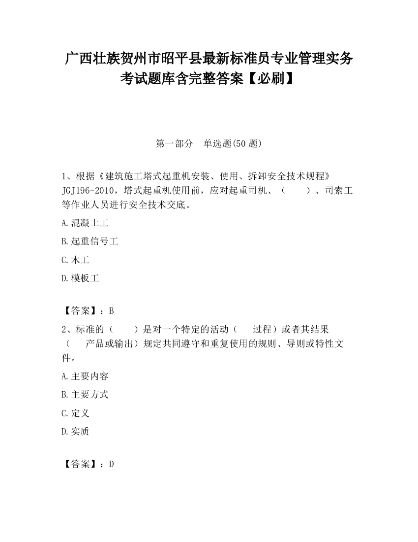 广西壮族贺州市昭平县最新标准员专业管理实务考试题库含完整答案【必刷】