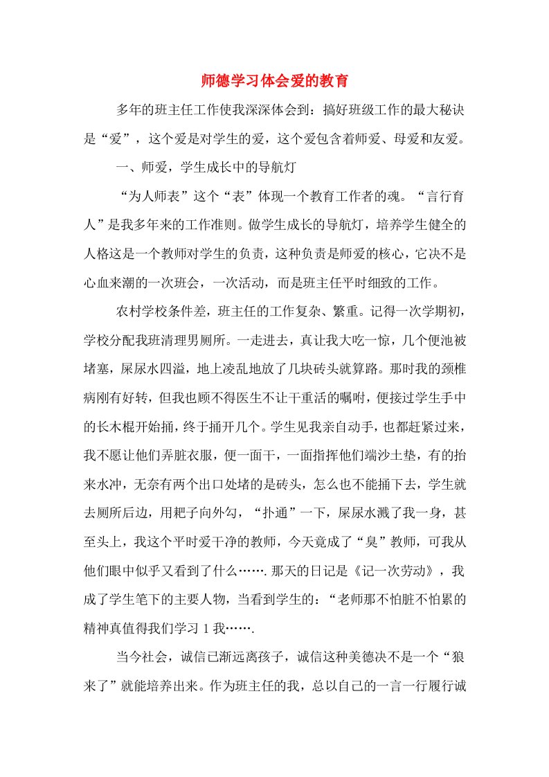 师德学习体会爱的教育