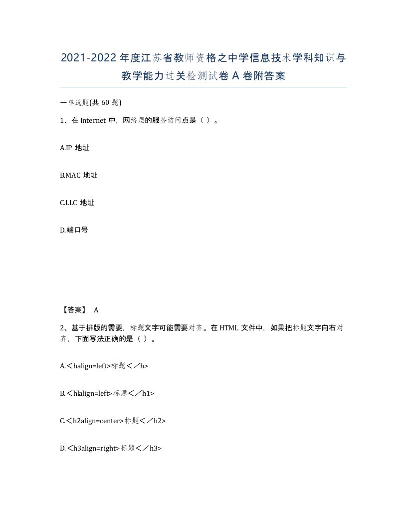 2021-2022年度江苏省教师资格之中学信息技术学科知识与教学能力过关检测试卷A卷附答案